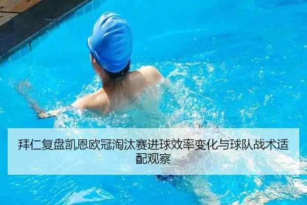 拜仁复盘凯恩欧冠淘汰赛进球效率变化与球队战术适配观察