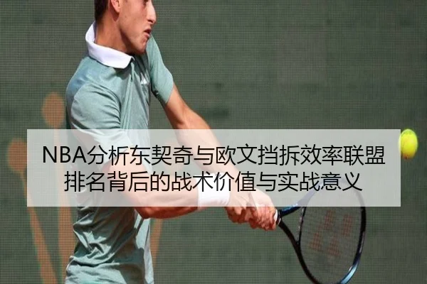NBA分析东契奇与欧文挡拆效率联盟排名背后的战术价值与实战意义