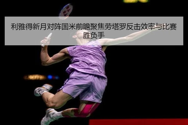利雅得新月对阵国米前瞻聚焦劳塔罗反击效率与比赛胜负手 - kaiyun
