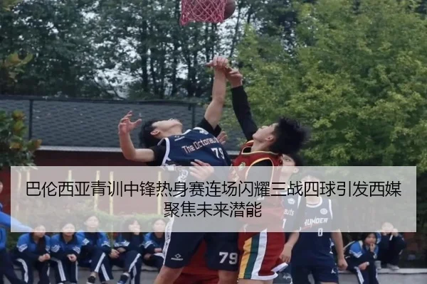 巴伦西亚青训中锋热身赛连场闪耀三战四球引发西媒聚焦未来潜能 - kaiyun