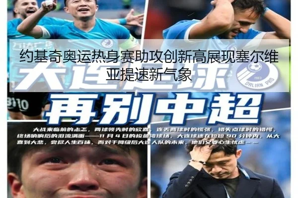 约基奇奥运热身赛助攻创新高展现塞尔维亚提速新气象